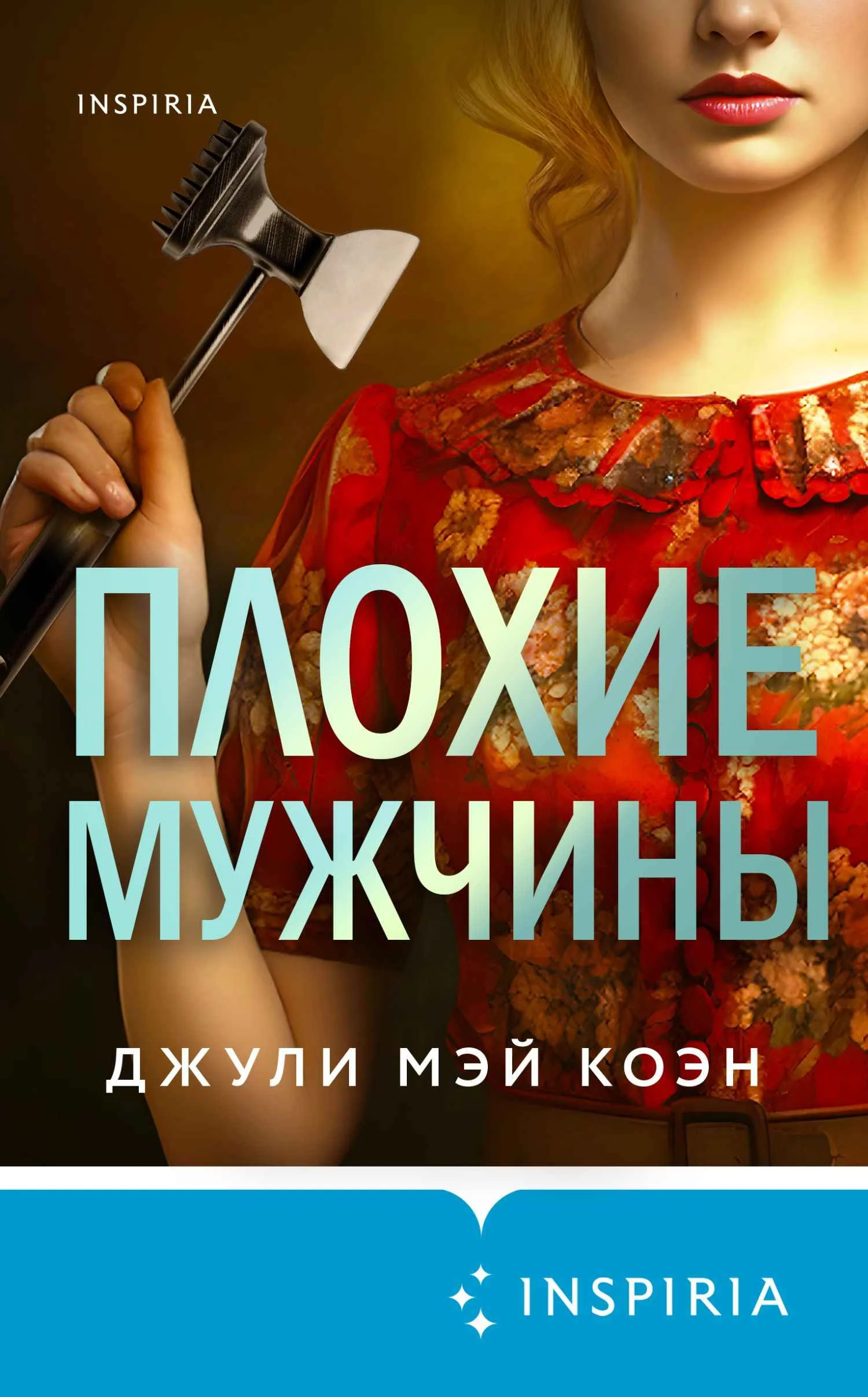 Обложка Плохие мужчины