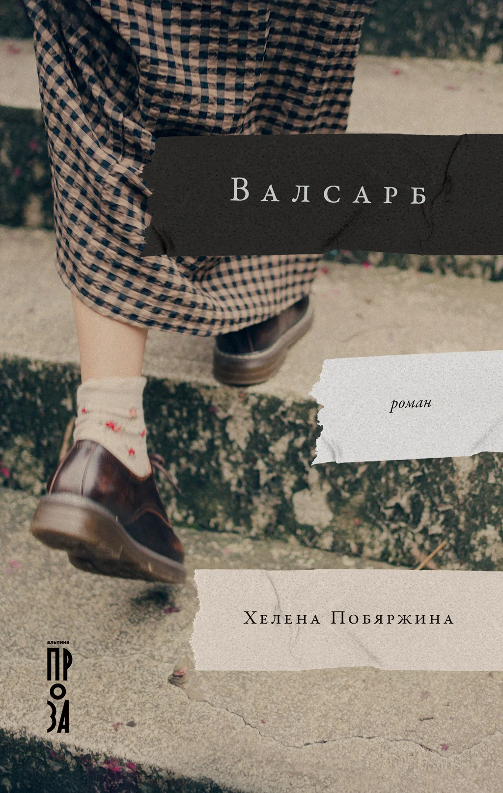 Обложка Валсарб