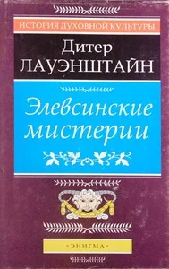 Обложка Элевсинские мистерии