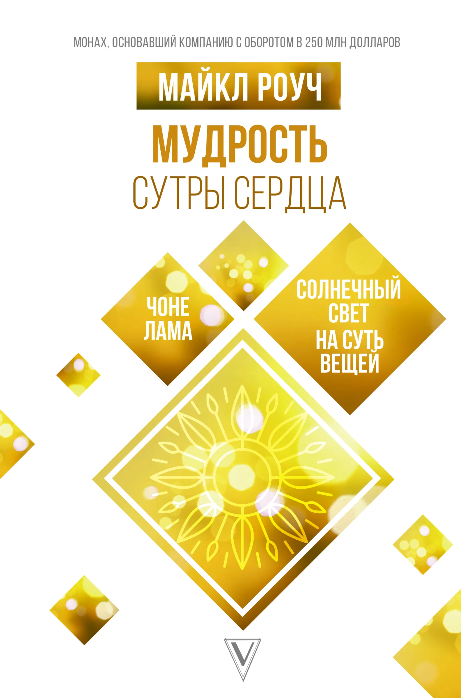 Обложка Мудрость Сутры Сердца. Солнечный свет на суть вещей