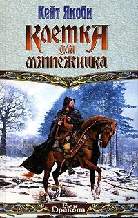 Обложка Клетка для мятежника