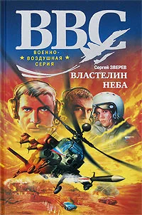 Обложка Властелин неба