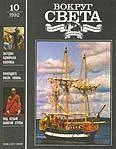 Обложка Журнал «Вокруг Света» №10 за 1992 год