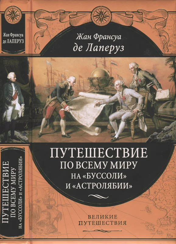 Обложка Путешествие по всему миру на «Буссоли» и «Астролябии»