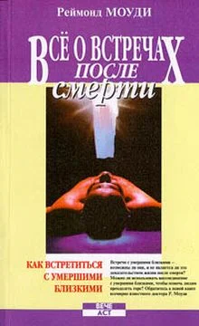 Обложка Все о встречах после смерти