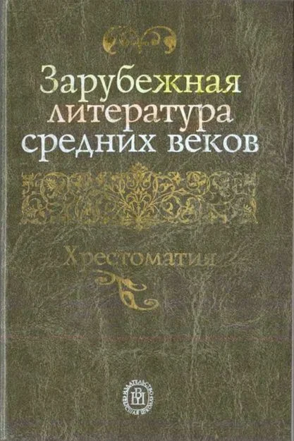 Обложка Зарубежная литература средних веков. Хрестоматия