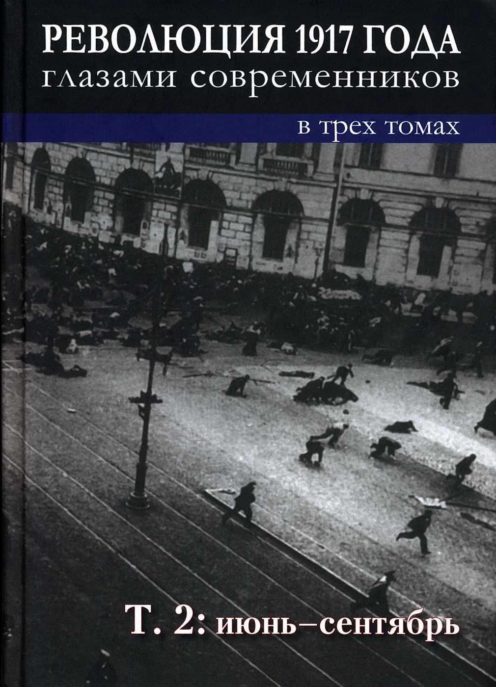 Обложка Революция 1917 года глазами современников. Том 2 (Июнь-сентябрь)