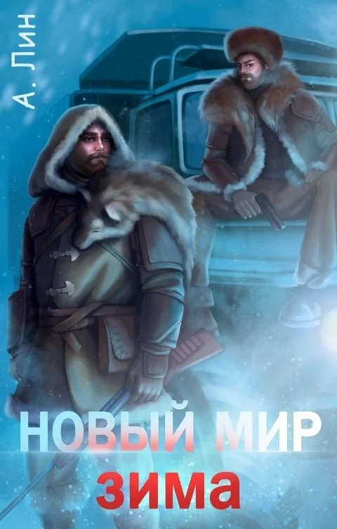 Обложка Новый мир. Зима