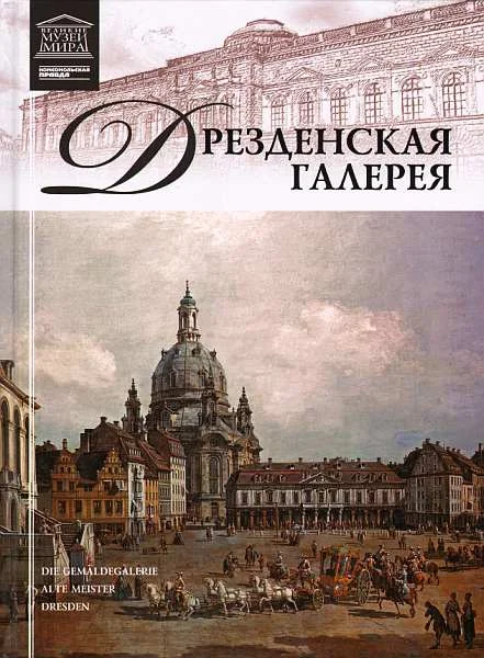 Обложка Дрезденская картинная галерея