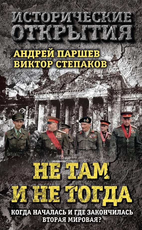 Обложка Не там и не тогда. Когда началась и где закончилась Вторая мировая?