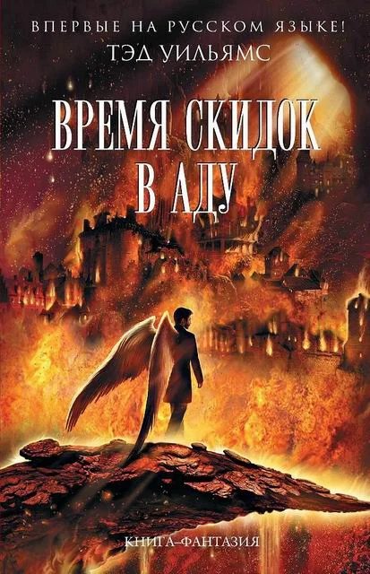 Обложка Время скидок в Аду