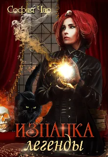 Обложка Изнанка легенды