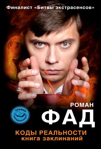 Обложка Коды реальности. Книга заклинаний