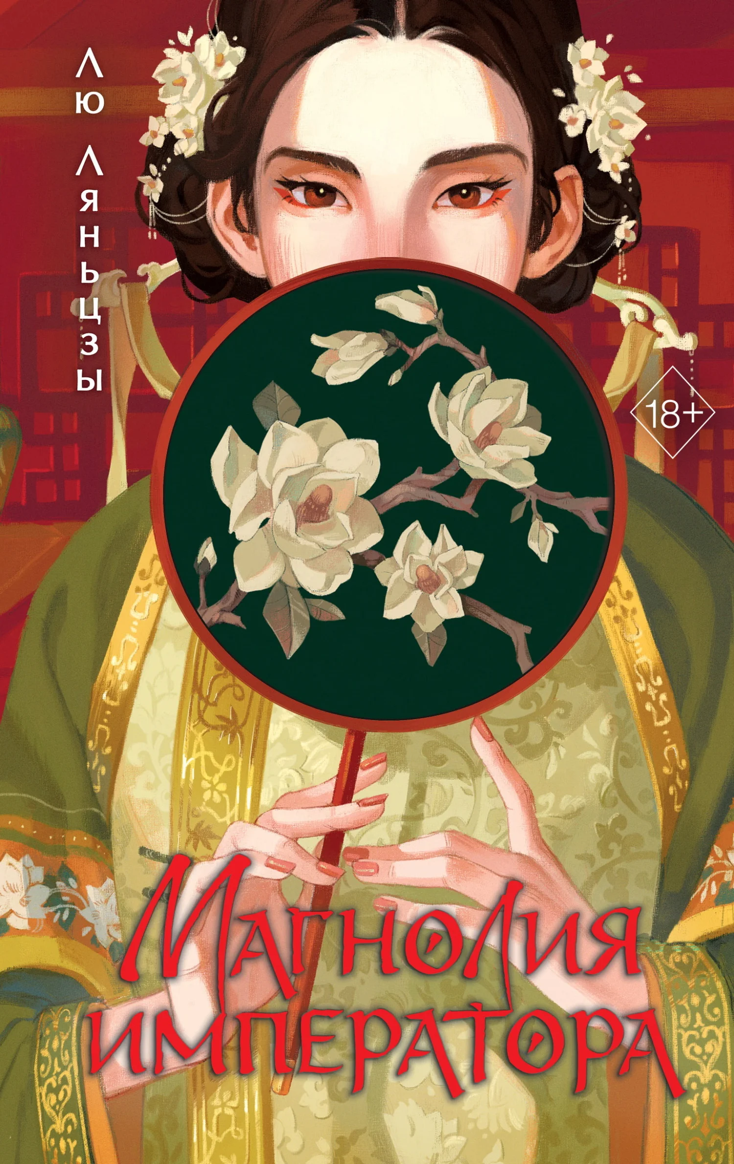 Обложка Магнолия императора