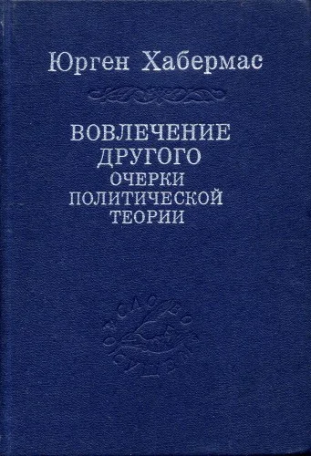 Обложка Вовлечение другого