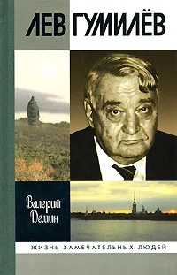 Обложка Лев Гумилев