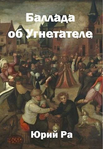 Обложка Угнетатель #3. Баллада об Угнетателе