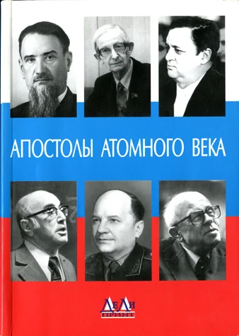 Обложка Апостолы атомного века. Воспоминания, размышления