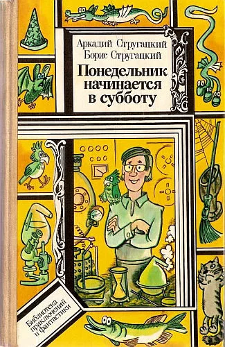 Обложка Понедельник начинается в субботу