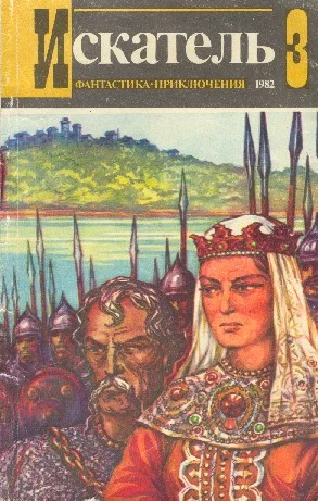 Обложка Искатель. 1982. Выпуск №3