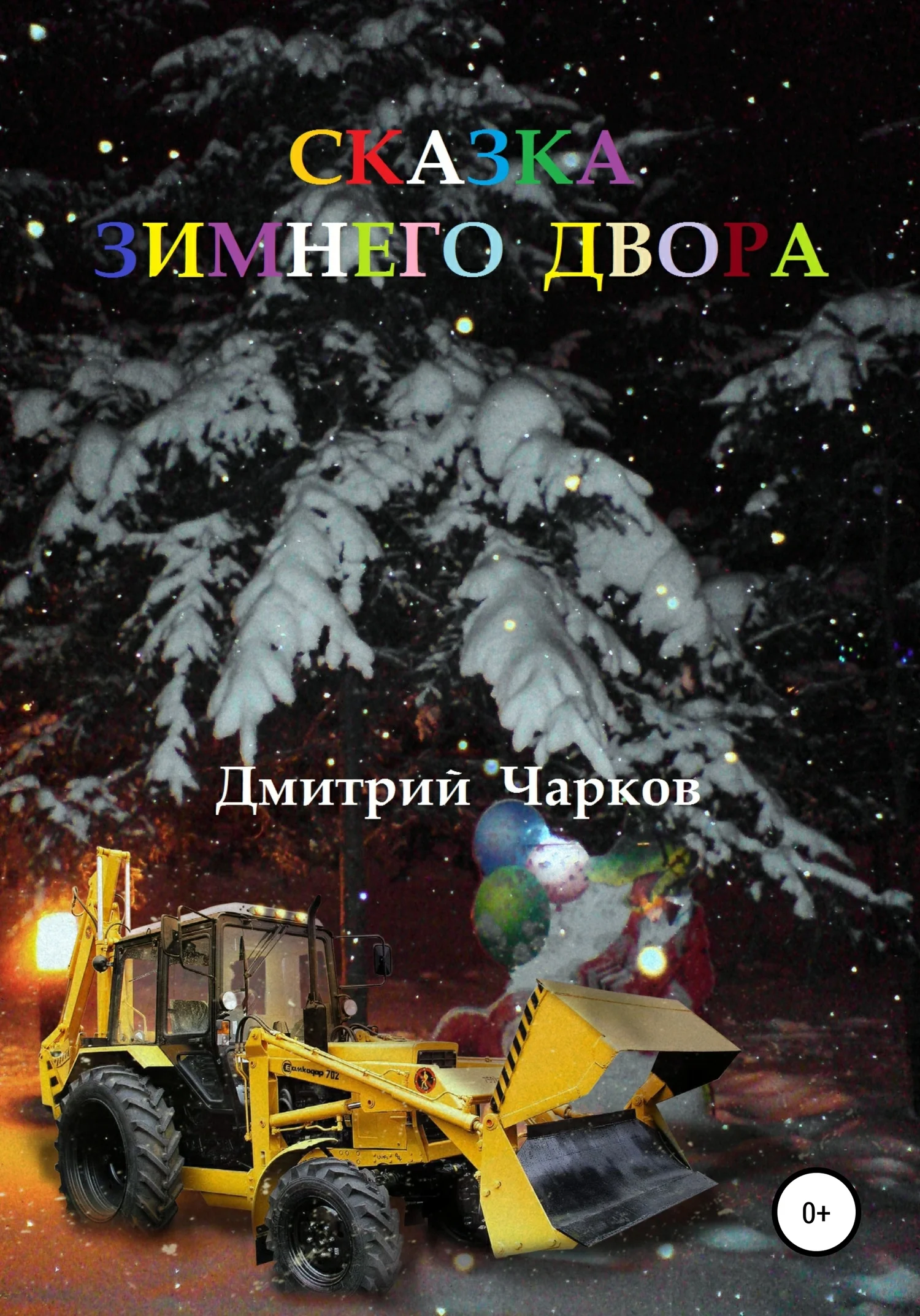 Обложка Сказка зимнего двора