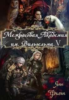 Обложка Межрасовая Академия им.Вильгельма V