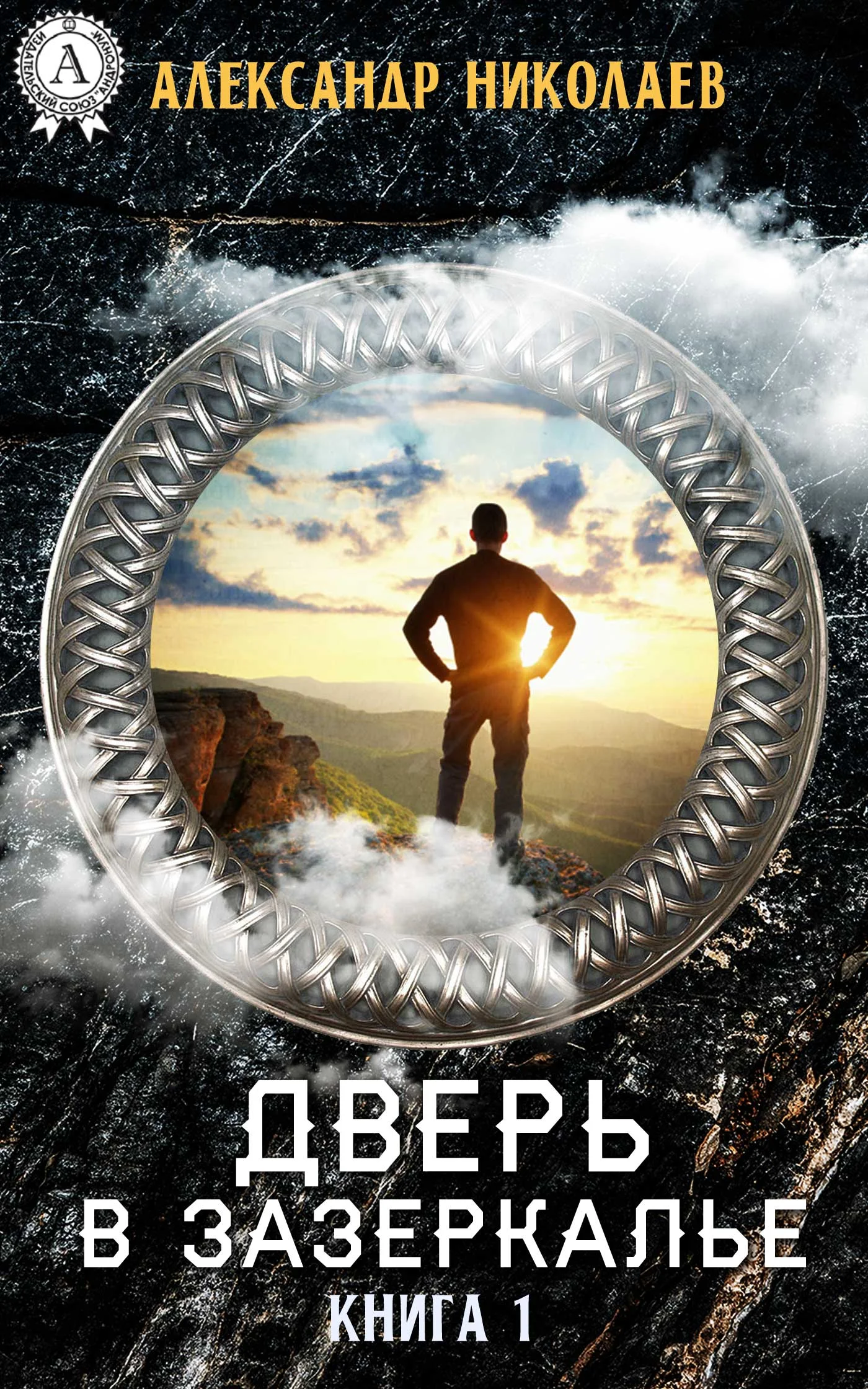Обложка Дверь в Зазеркалье. Книга 1