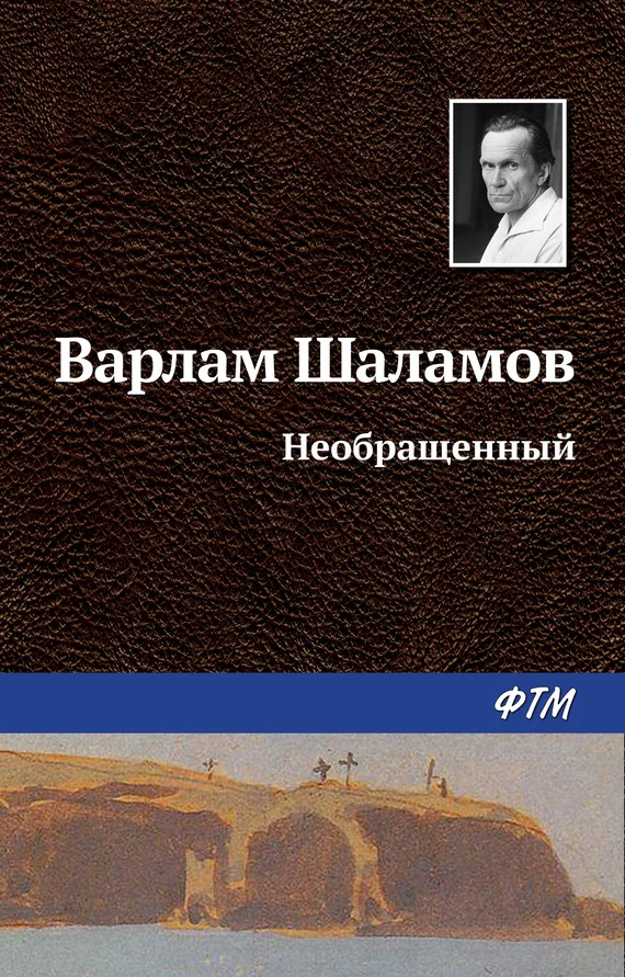 Обложка Необращённый