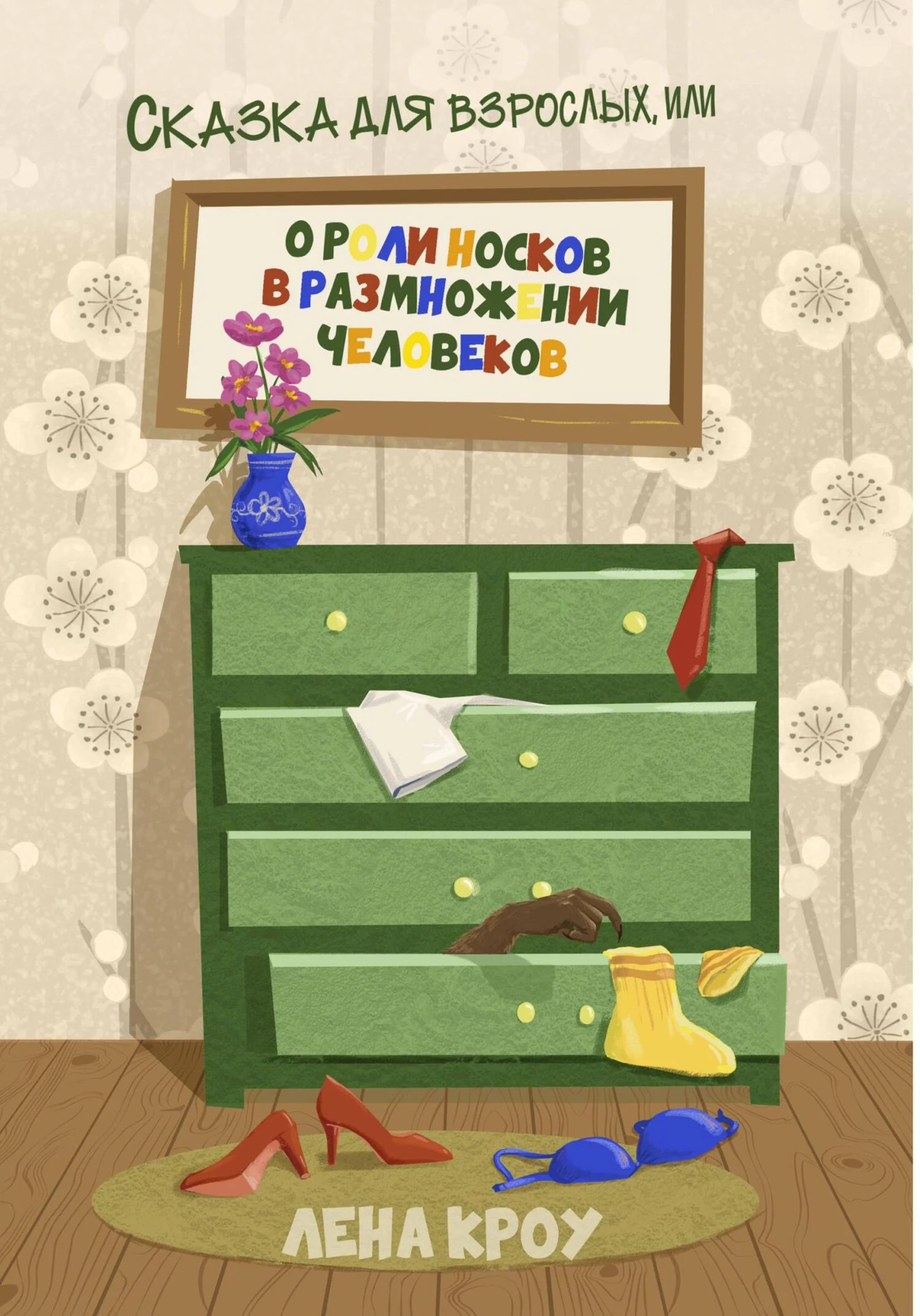 Обложка Сказка для взрослых, или О роли носков в размножении человеков