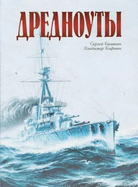 Обложка Дредноуты