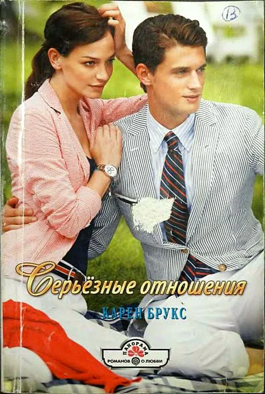 Обложка Серьёзные отношения