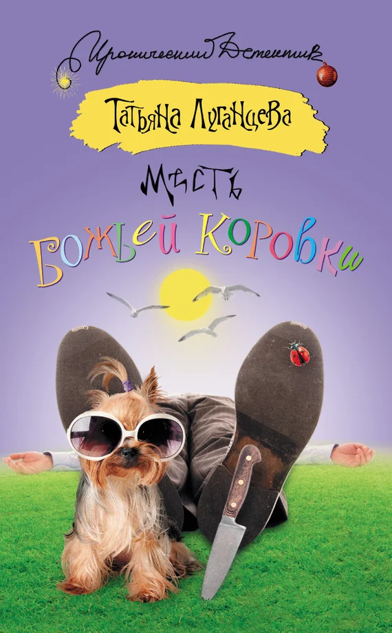 Обложка Месть божьей коровки