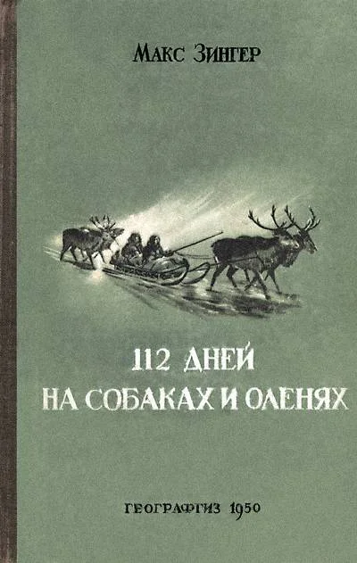 Обложка 112 дней на собаках и оленях