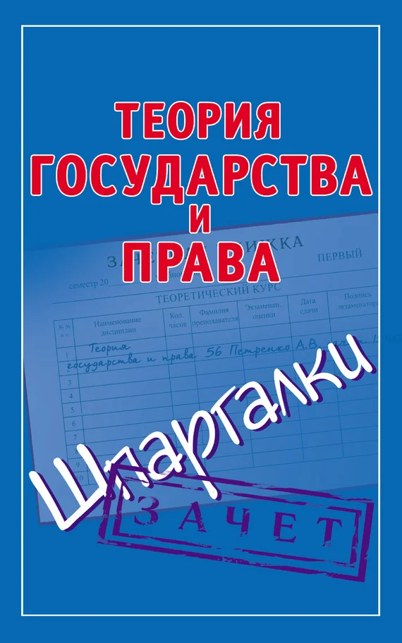 Обложка Теория государства и права. Шпаргалки