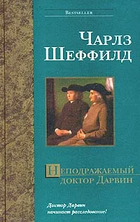 Обложка Неподражаемый доктор Дарвин