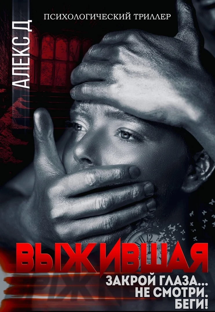 Обложка Выжившая