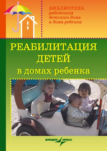 Обложка Реабилитация детей в домах ребенка