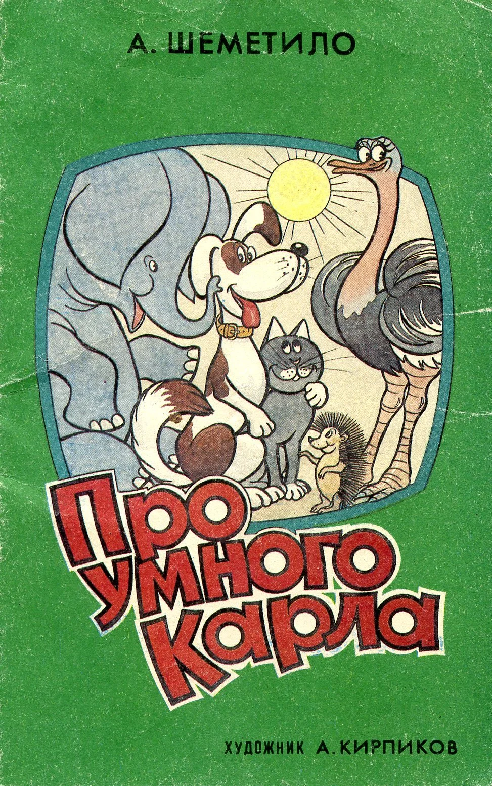 Обложка Про умного Карла