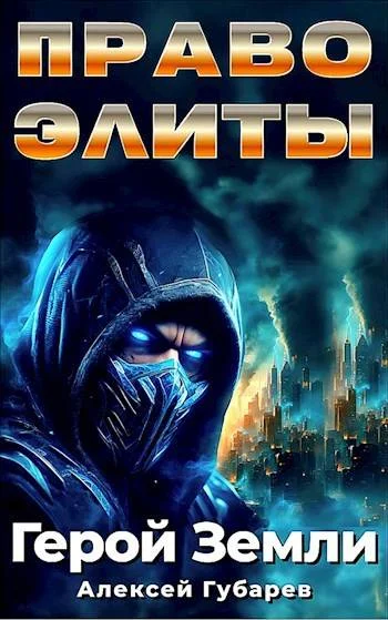 Обложка Право Элиты. Книга 1. Том 5