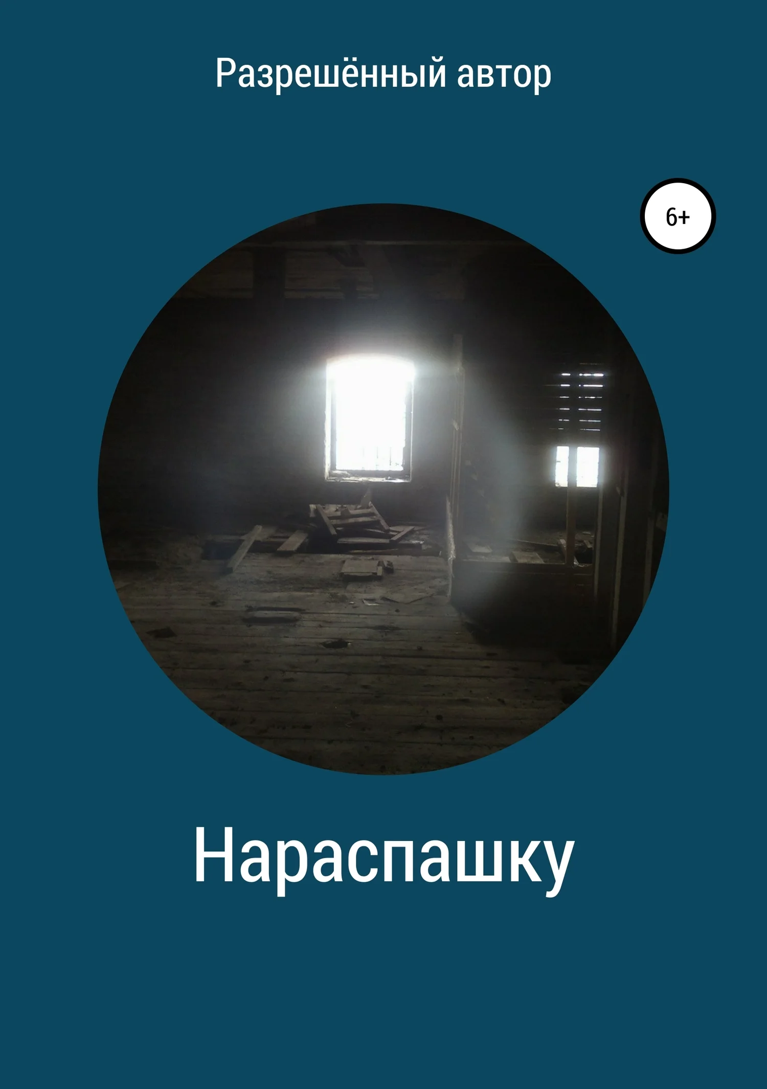 Обложка Нараспашку