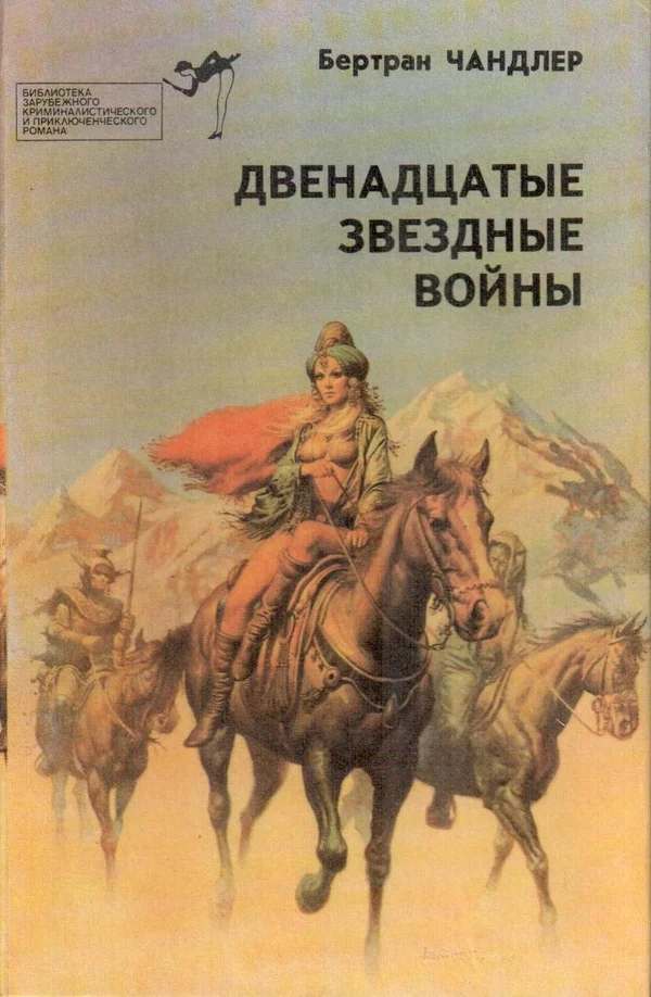 Обложка Двенадцатые звездные войны