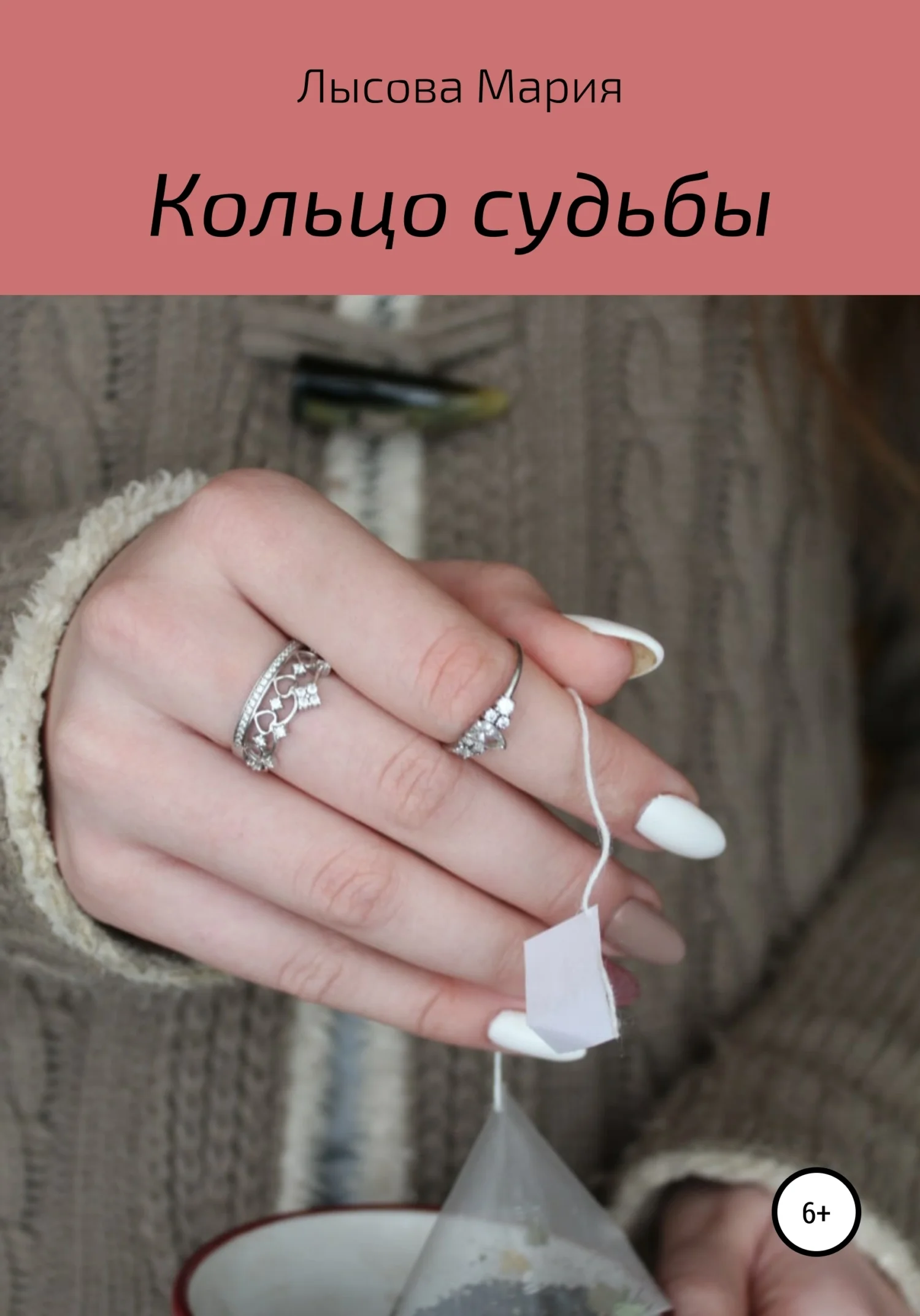 Обложка Кольцо судьбы