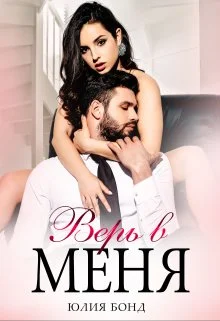 Обложка Верь в меня