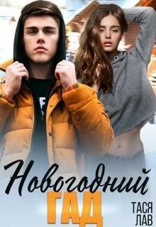 Обложка Новогодний гад