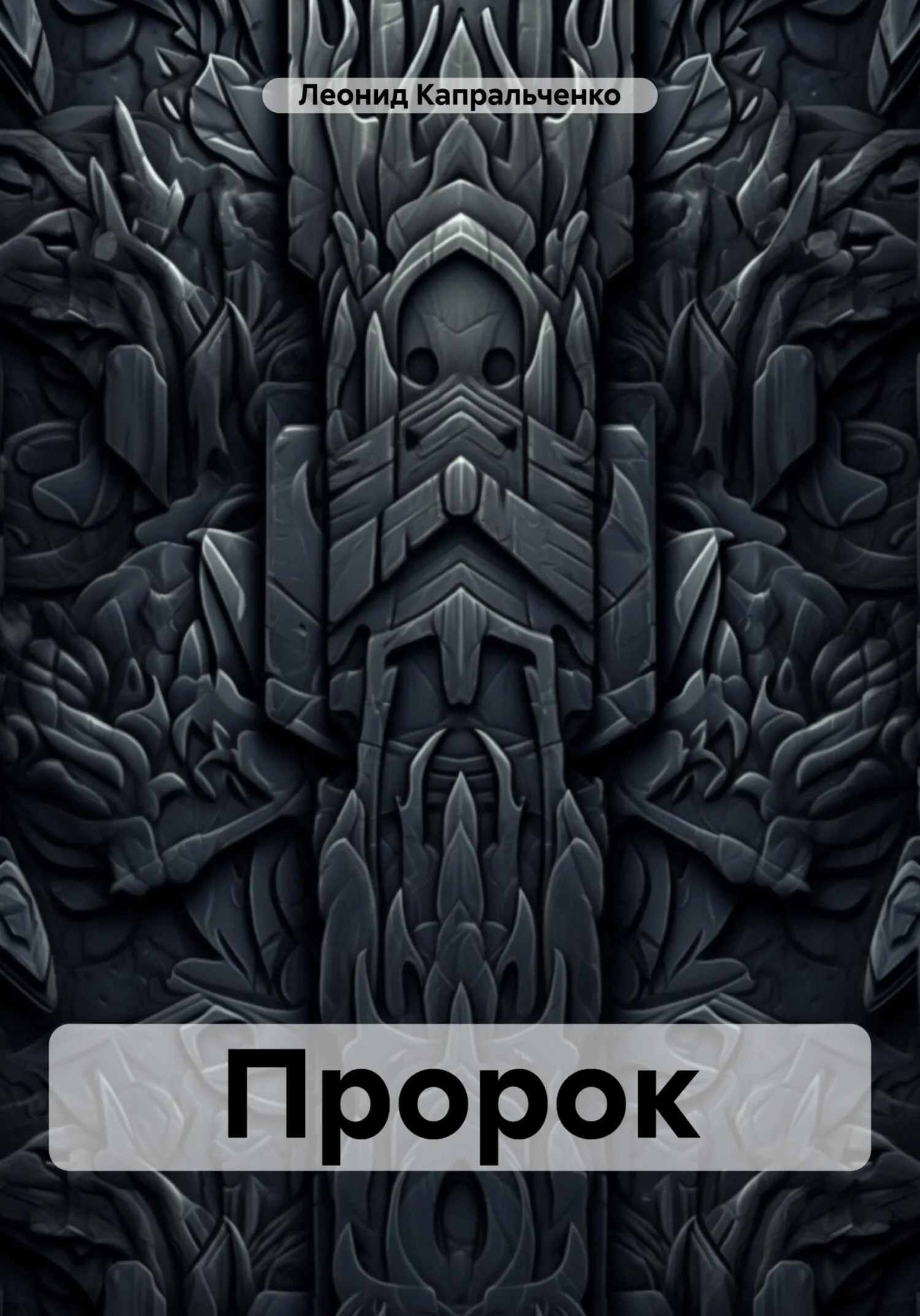 Обложка Пророк