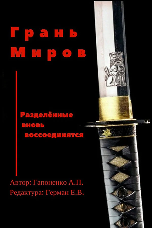 Обложка Грань Миров