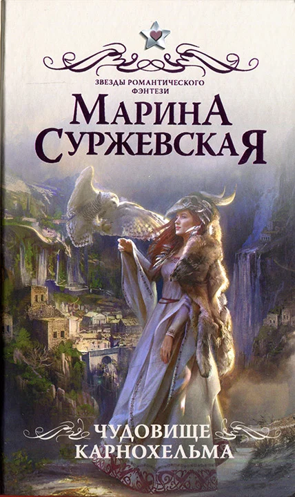 Обложка Чудовище Карнохельма