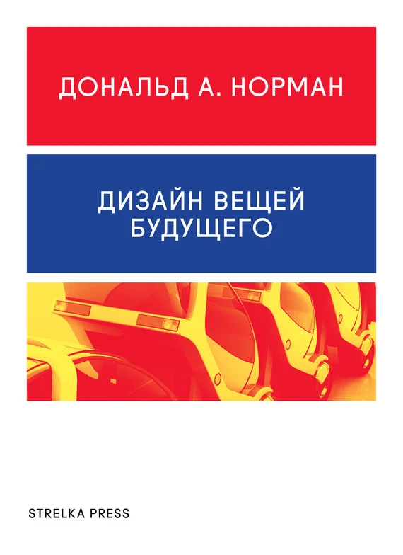 Обложка Дизайн вещей будущего