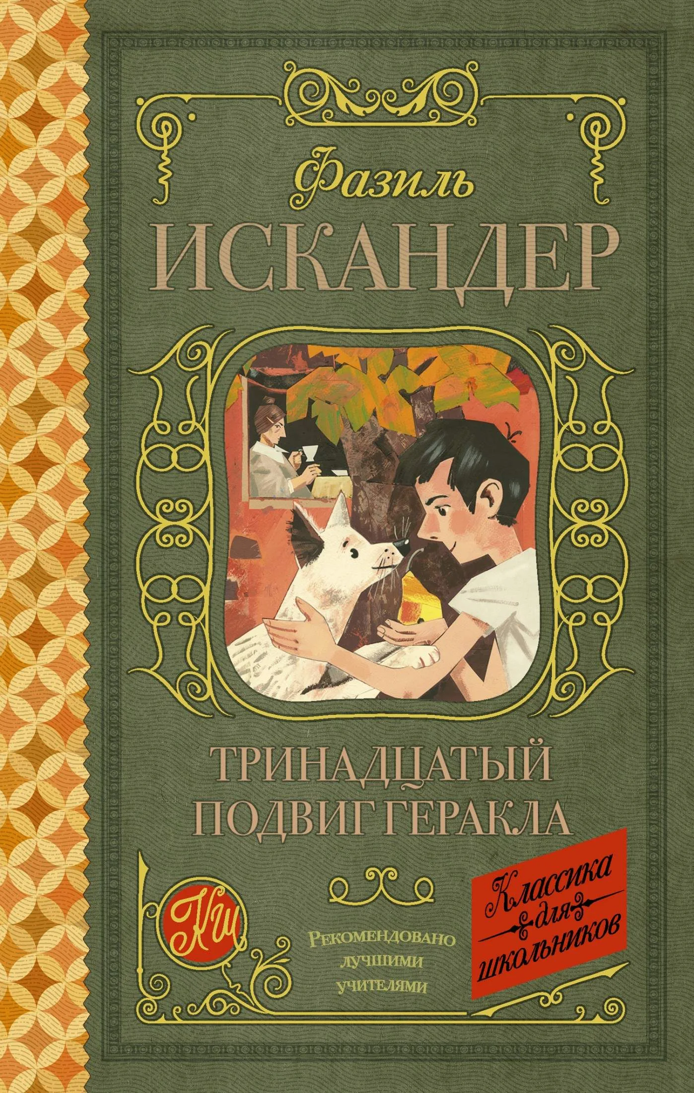 Обложка Тринадцатый подвиг Геракла. Рассказы о Чике