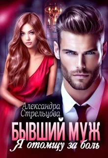 Обложка Бывший муж. Я отомщу за боль